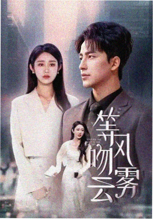 纯真年代的爱情第2集 约定